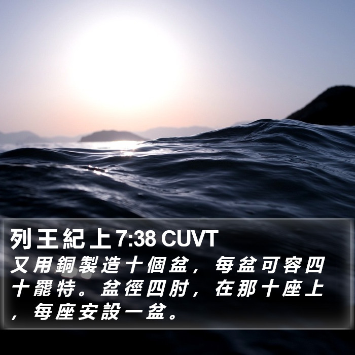 列 王 紀 上 7:38 CUVT Bible Study