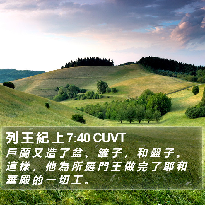 列 王 紀 上 7:40 CUVT Bible Study