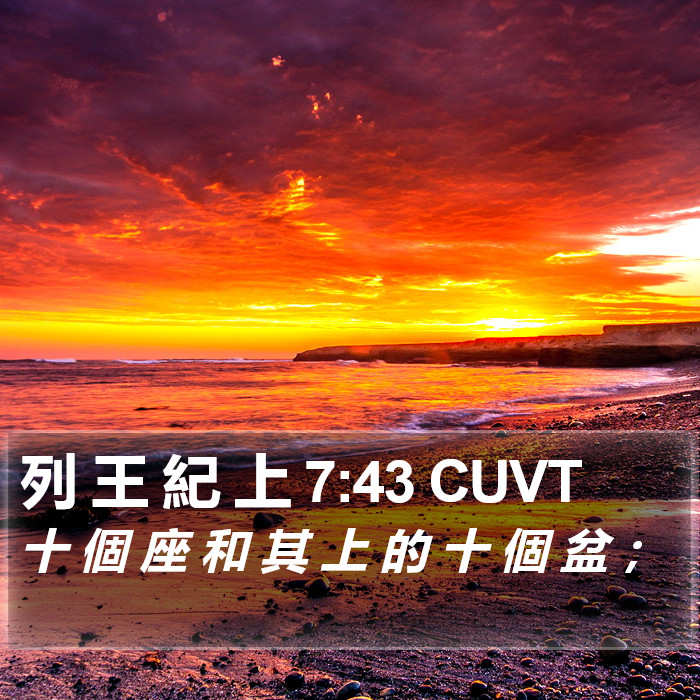 列 王 紀 上 7:43 CUVT Bible Study