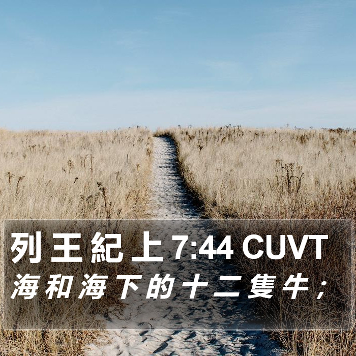 列 王 紀 上 7:44 CUVT Bible Study