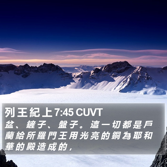 列 王 紀 上 7:45 CUVT Bible Study