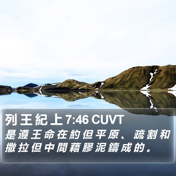 列 王 紀 上 7:46 CUVT Bible Study