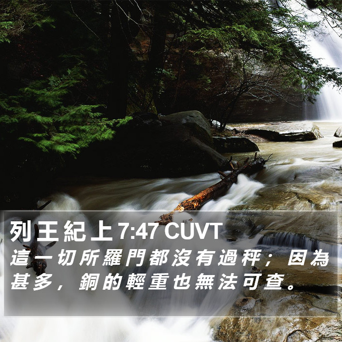 列 王 紀 上 7:47 CUVT Bible Study