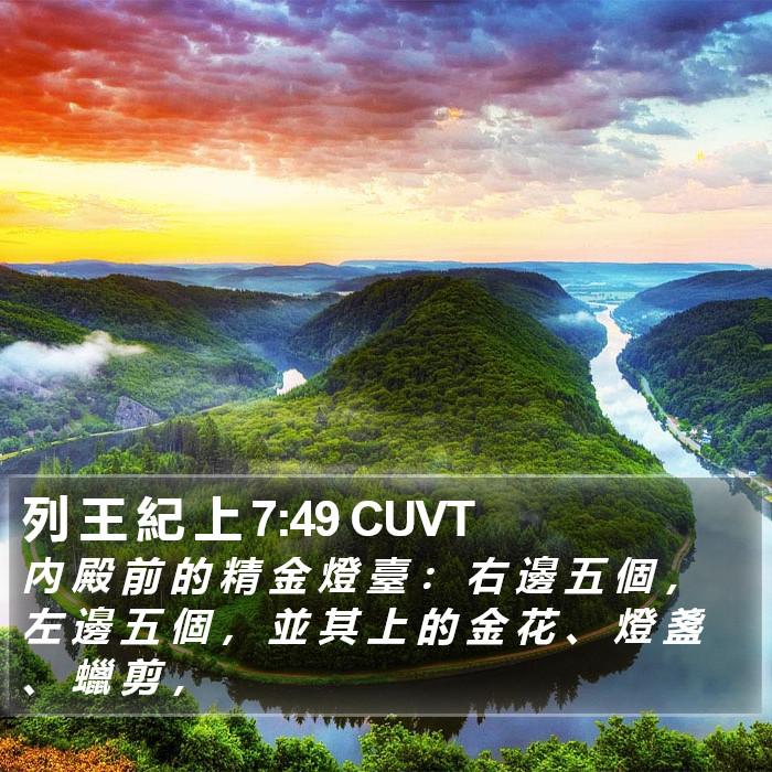 列 王 紀 上 7:49 CUVT Bible Study