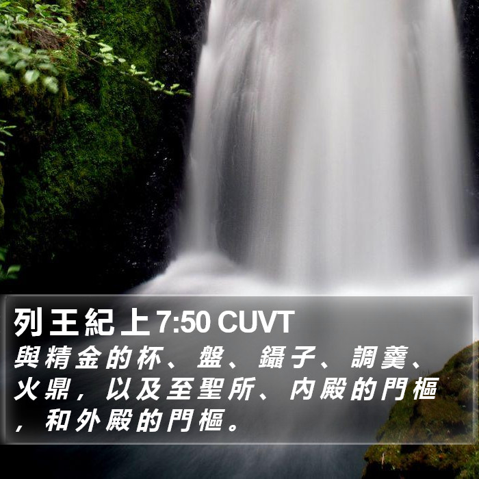 列 王 紀 上 7:50 CUVT Bible Study