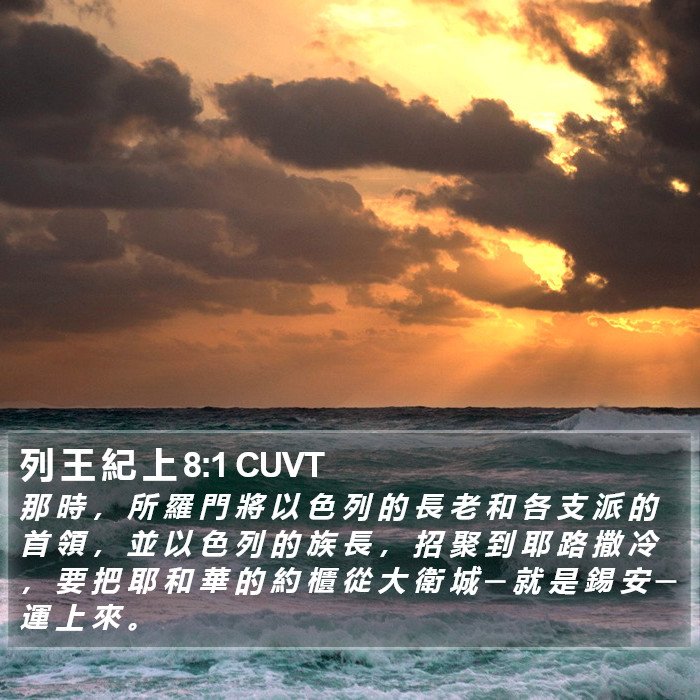 列 王 紀 上 8:1 CUVT Bible Study