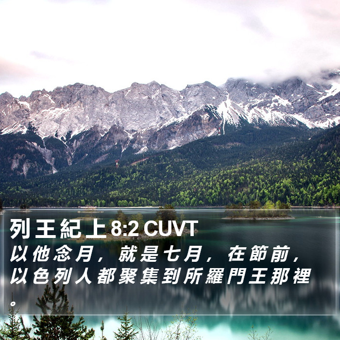 列 王 紀 上 8:2 CUVT Bible Study