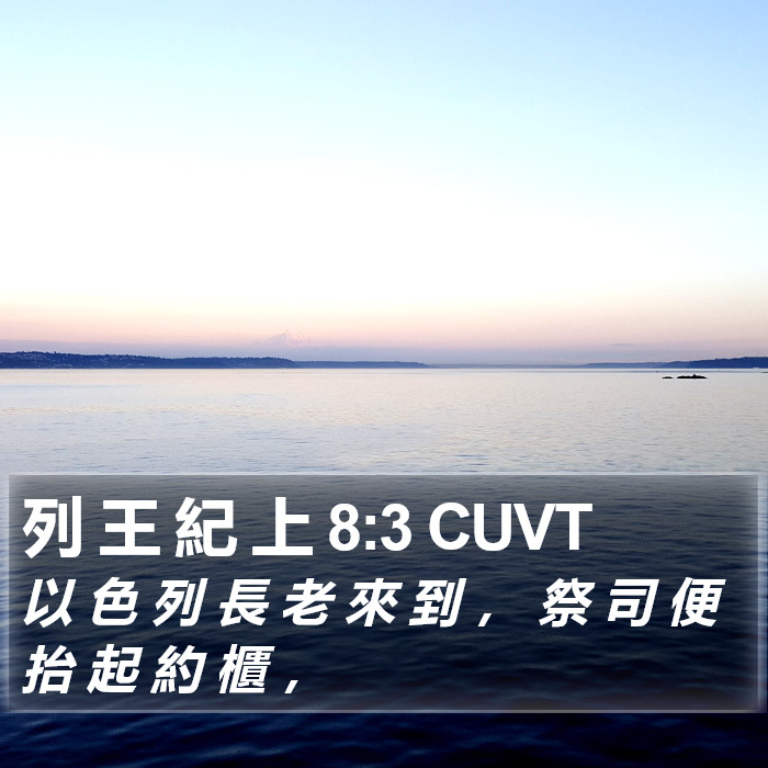 列 王 紀 上 8:3 CUVT Bible Study
