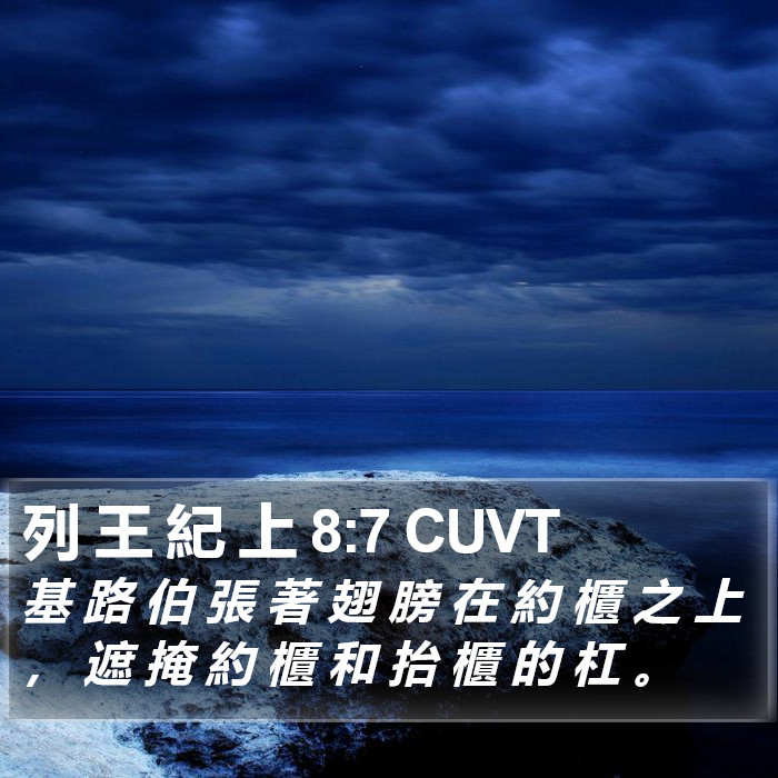 列 王 紀 上 8:7 CUVT Bible Study