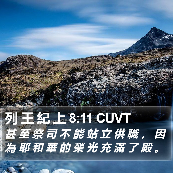 列 王 紀 上 8:11 CUVT Bible Study