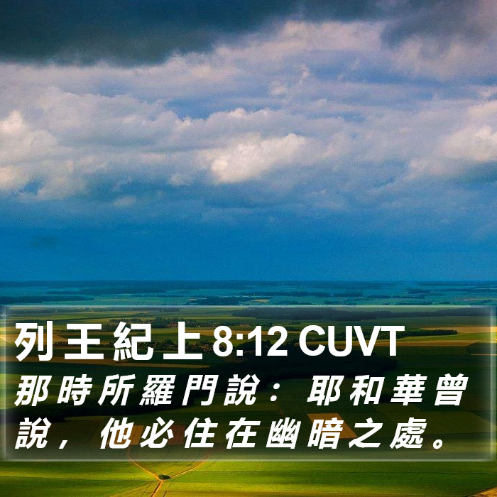 列 王 紀 上 8:12 CUVT Bible Study