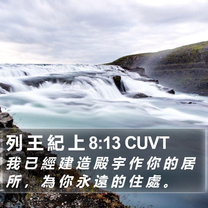 列 王 紀 上 8:13 CUVT Bible Study