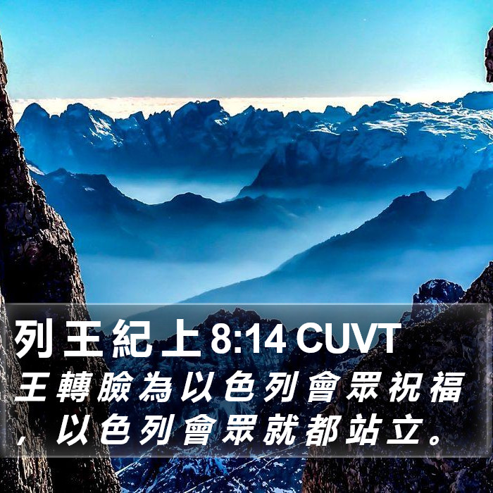 列 王 紀 上 8:14 CUVT Bible Study