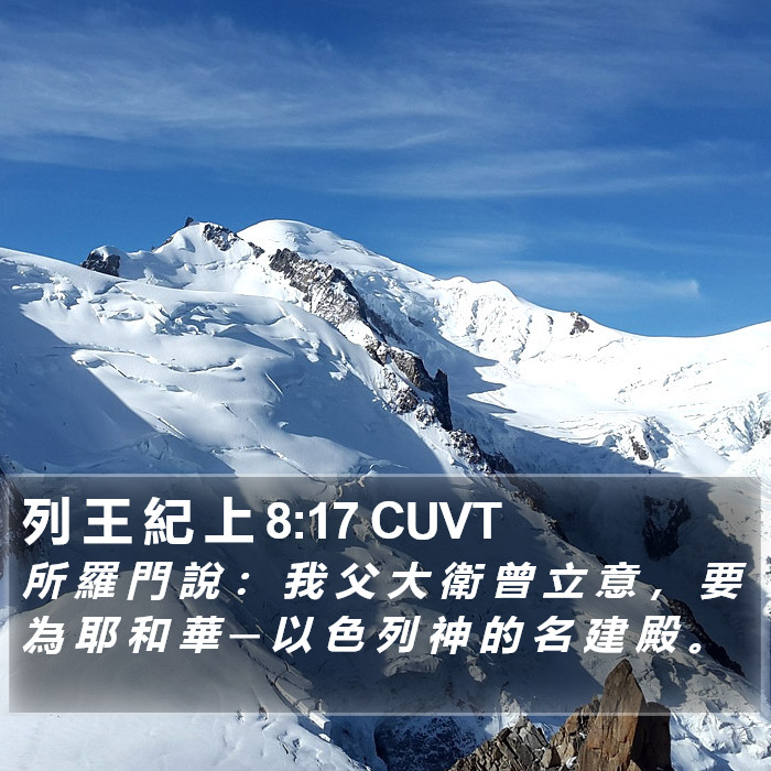 列 王 紀 上 8:17 CUVT Bible Study