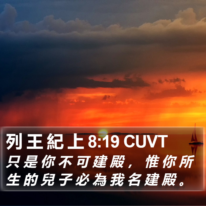 列 王 紀 上 8:19 CUVT Bible Study