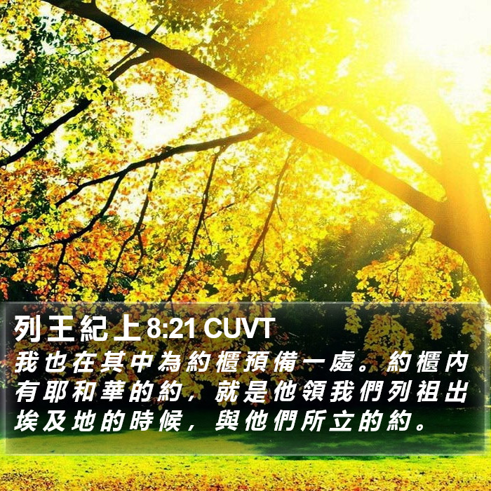 列 王 紀 上 8:21 CUVT Bible Study