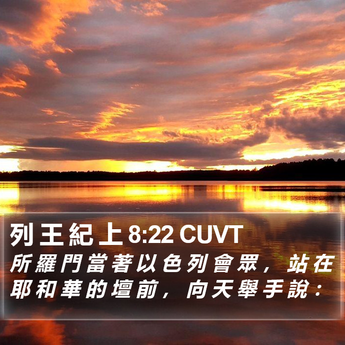 列 王 紀 上 8:22 CUVT Bible Study