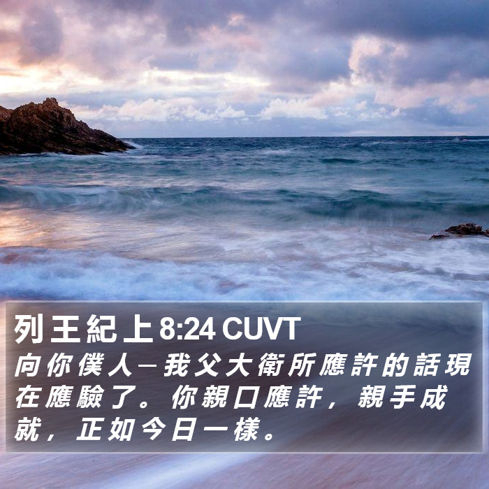 列 王 紀 上 8:24 CUVT Bible Study