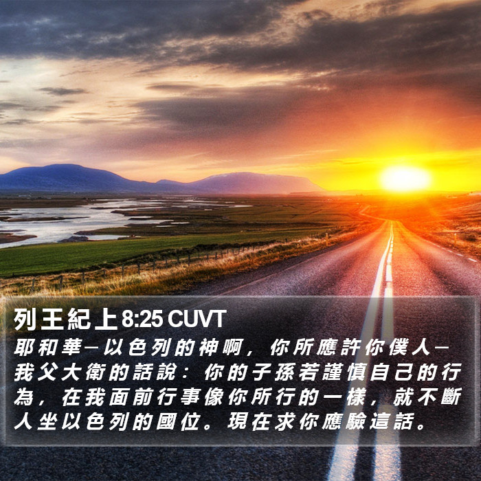 列 王 紀 上 8:25 CUVT Bible Study