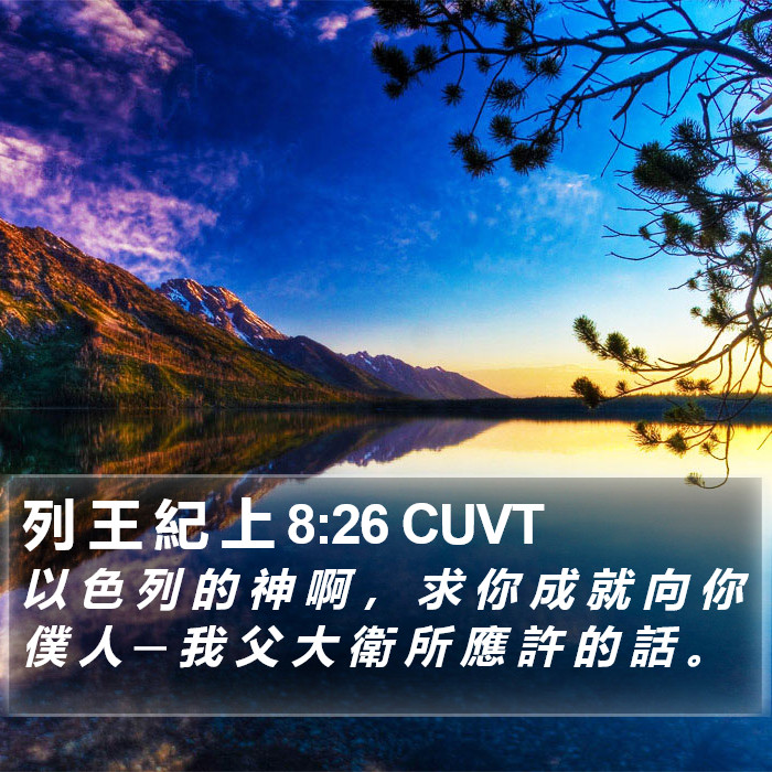 列 王 紀 上 8:26 CUVT Bible Study