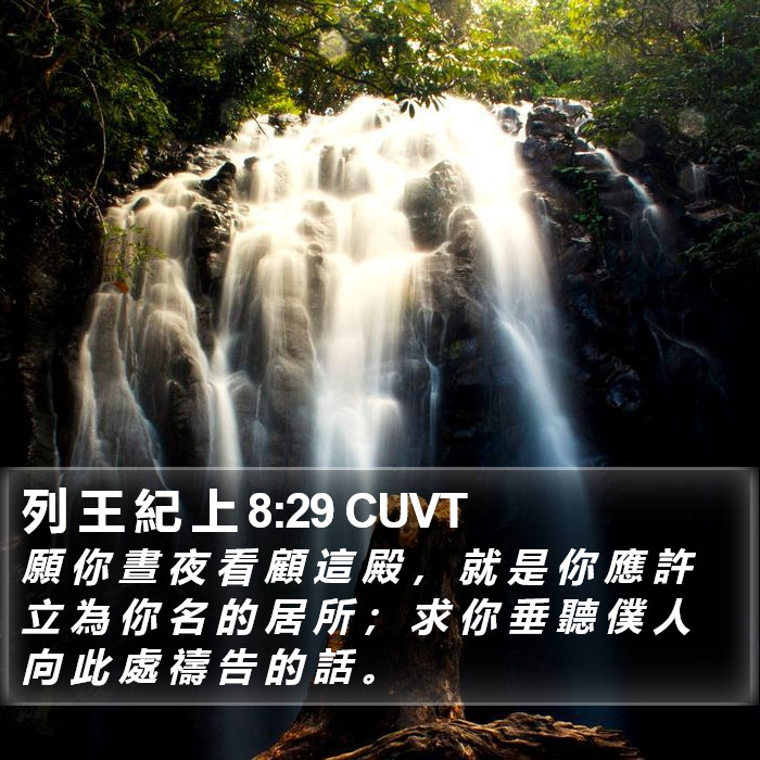 列 王 紀 上 8:29 CUVT Bible Study