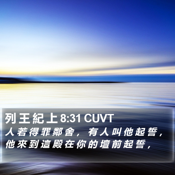 列 王 紀 上 8:31 CUVT Bible Study