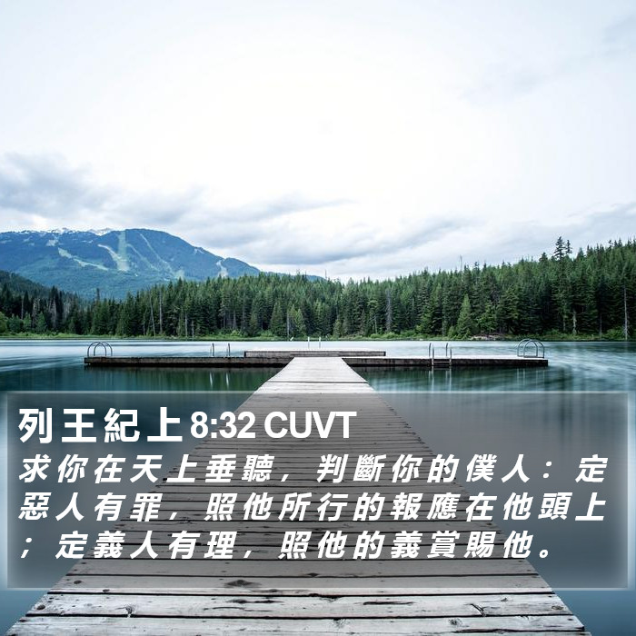 列 王 紀 上 8:32 CUVT Bible Study