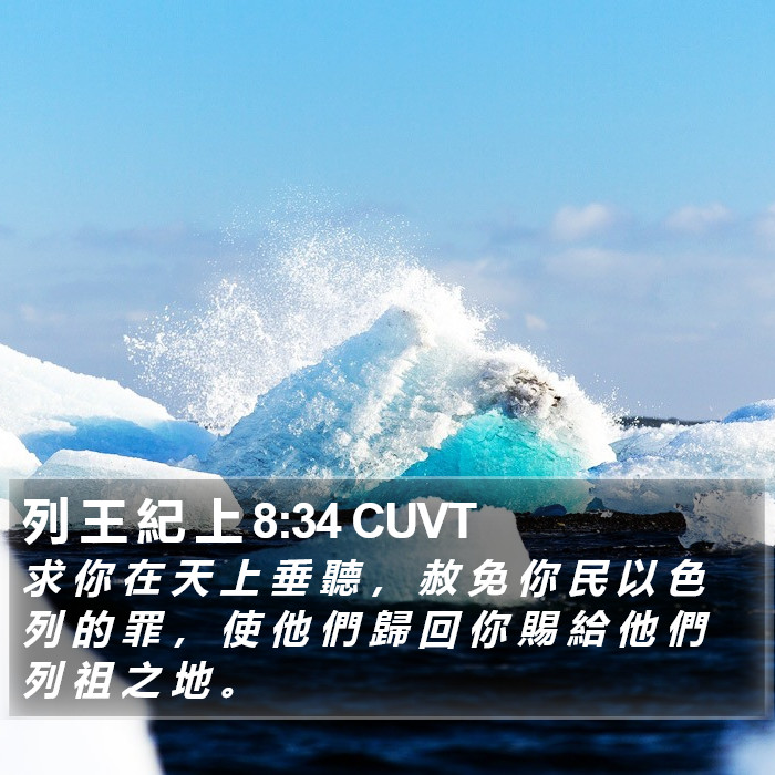 列 王 紀 上 8:34 CUVT Bible Study