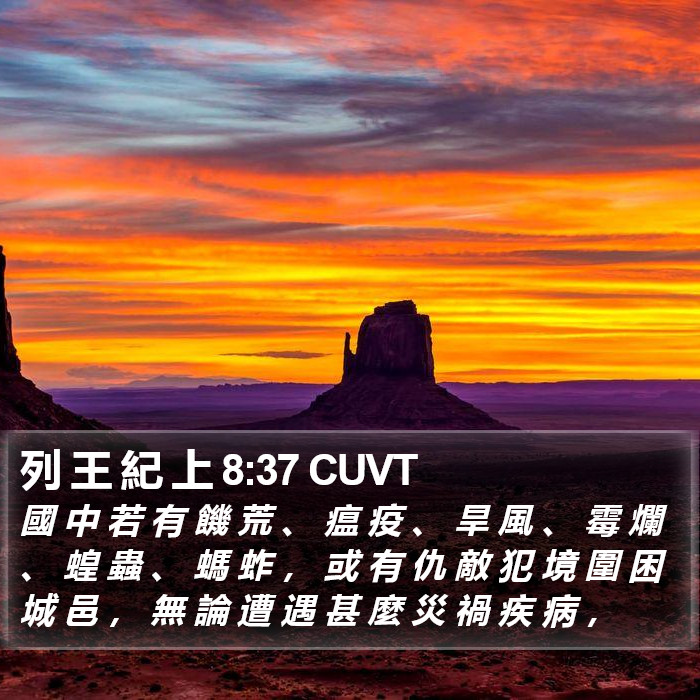 列 王 紀 上 8:37 CUVT Bible Study