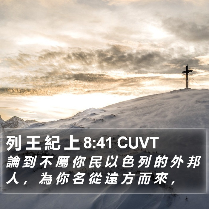 列 王 紀 上 8:41 CUVT Bible Study