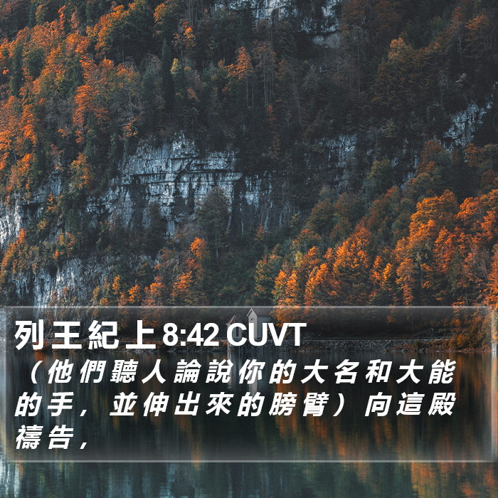 列 王 紀 上 8:42 CUVT Bible Study