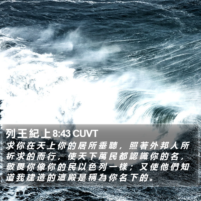 列 王 紀 上 8:43 CUVT Bible Study