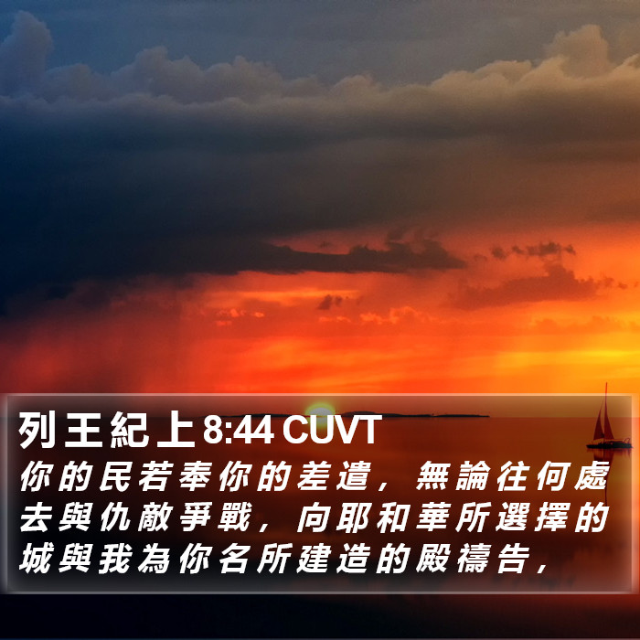 列 王 紀 上 8:44 CUVT Bible Study