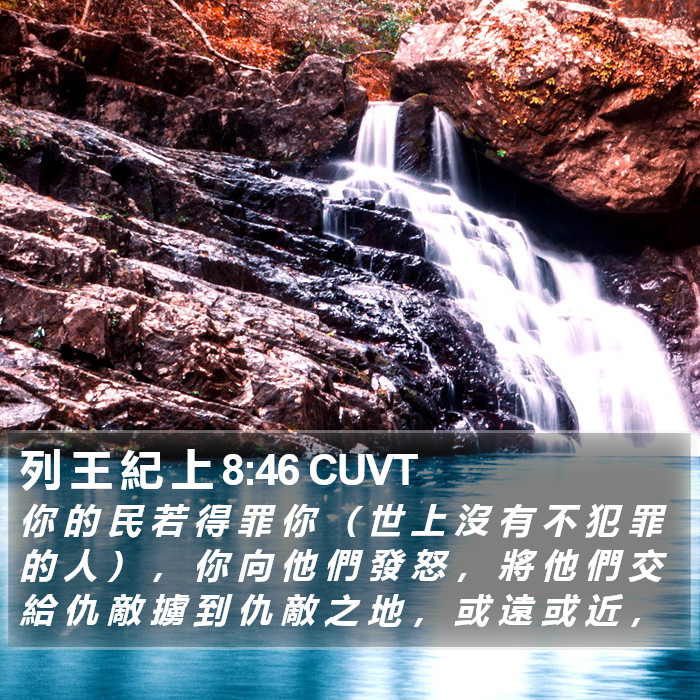列 王 紀 上 8:46 CUVT Bible Study