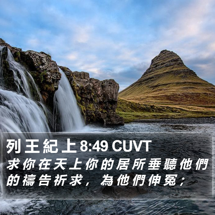 列 王 紀 上 8:49 CUVT Bible Study