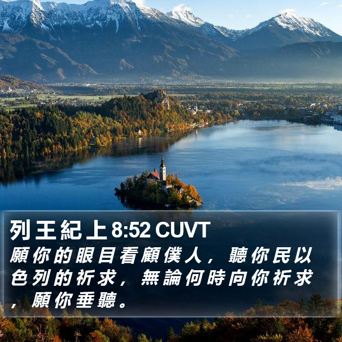 列 王 紀 上 8:52 CUVT Bible Study