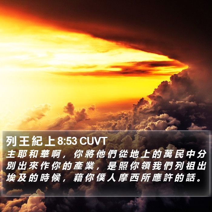 列 王 紀 上 8:53 CUVT Bible Study