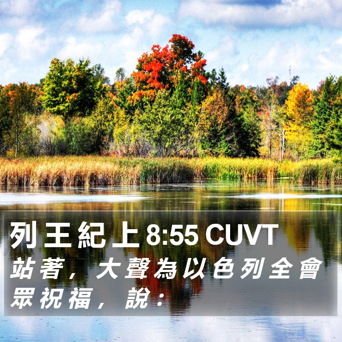 列 王 紀 上 8:55 CUVT Bible Study