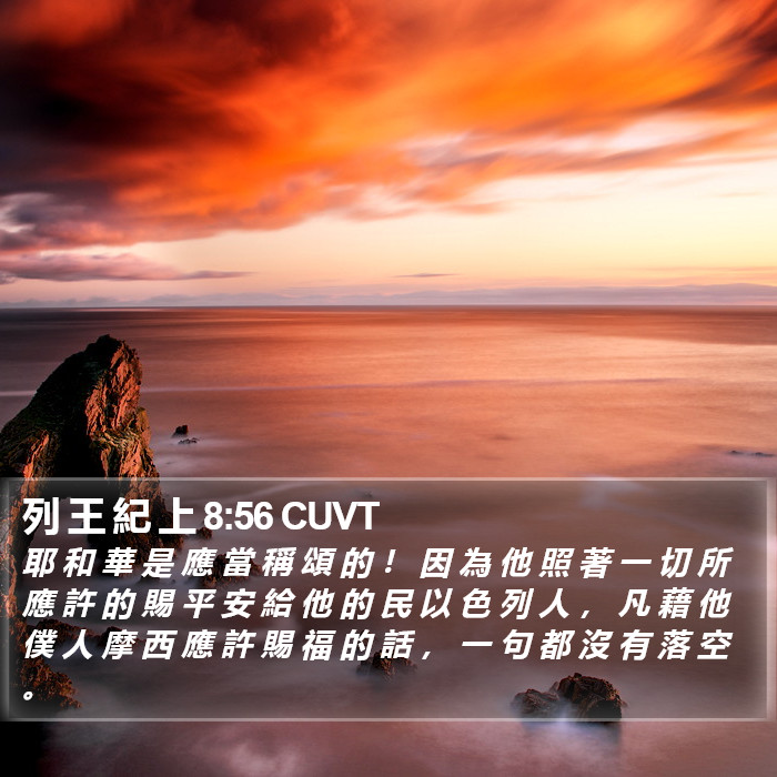 列 王 紀 上 8:56 CUVT Bible Study