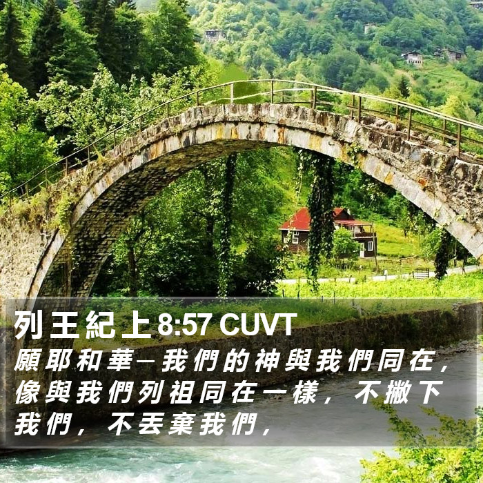 列 王 紀 上 8:57 CUVT Bible Study