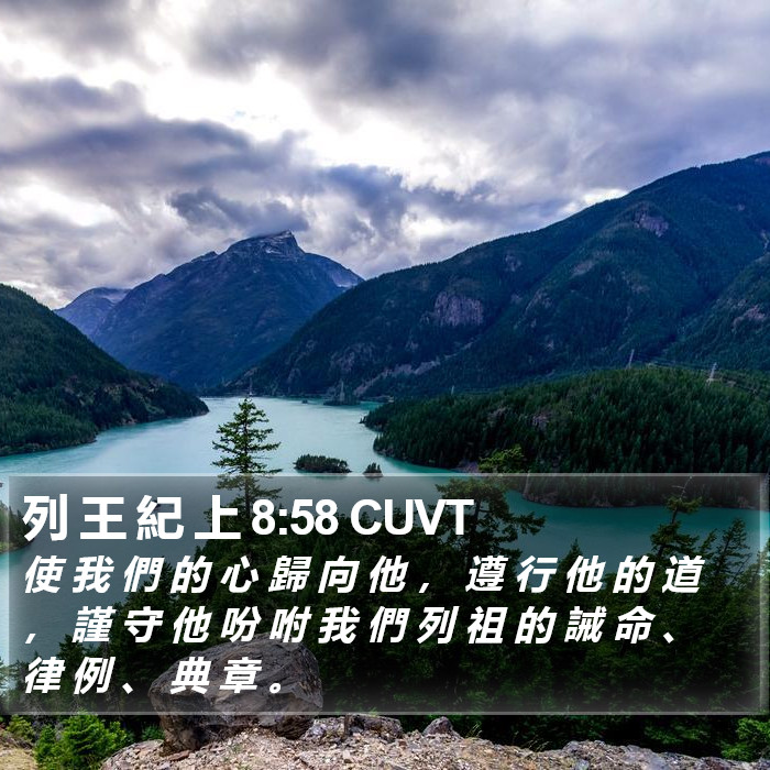 列 王 紀 上 8:58 CUVT Bible Study