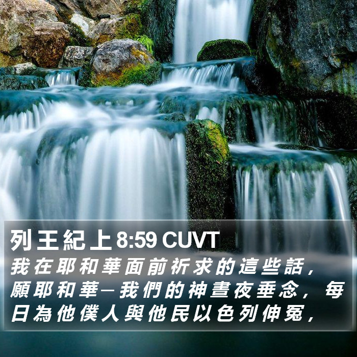 列 王 紀 上 8:59 CUVT Bible Study