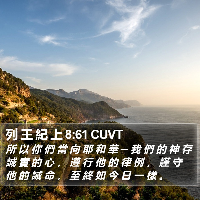 列 王 紀 上 8:61 CUVT Bible Study