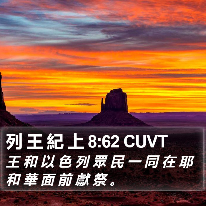 列 王 紀 上 8:62 CUVT Bible Study