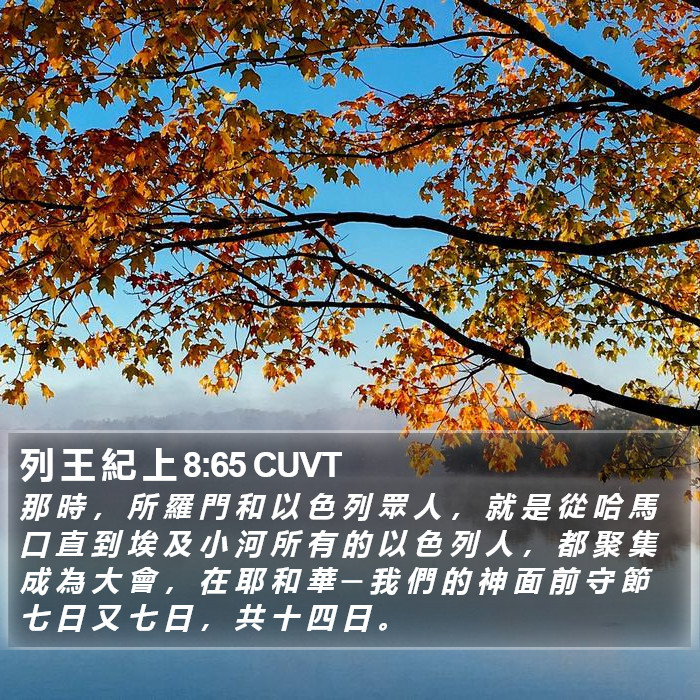 列 王 紀 上 8:65 CUVT Bible Study