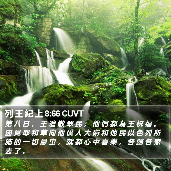 列 王 紀 上 8:66 CUVT Bible Study