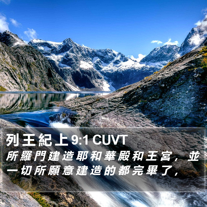 列 王 紀 上 9:1 CUVT Bible Study