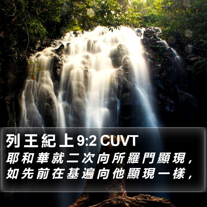 列 王 紀 上 9:2 CUVT Bible Study