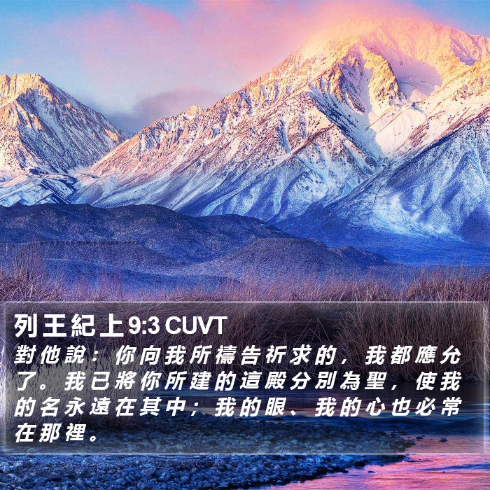 列 王 紀 上 9:3 CUVT Bible Study