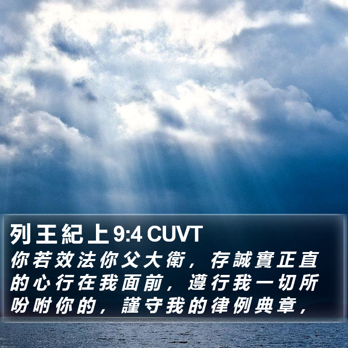 列 王 紀 上 9:4 CUVT Bible Study